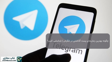 چگونه بهترین زمان‌های پست گذاشتن در تلگرام را شناسایی کنیم؟