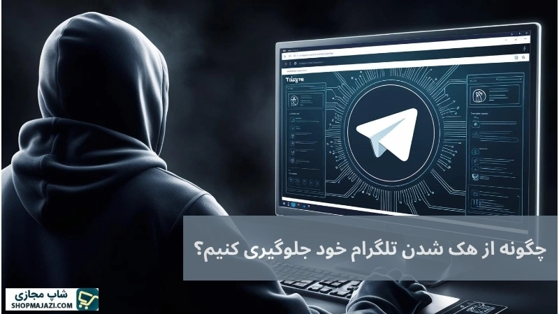 چگونه از هک شدن تلگرام خود جلوگیری کنیم؟