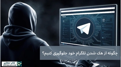 چگونه از هک شدن تلگرام خود جلوگیری کنیم؟
