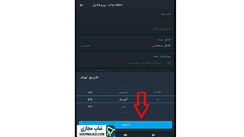 مرحله پنجم اضافه کردن تاریخ تولد به بایو تلگرام | شاپ مجازی