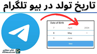 آموزش وارد کردن تاریخ تولد در تلگرام