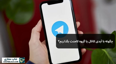 چگونه با آیدی کانال کامنت بگذاریم؟