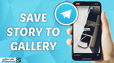 5 روش ساده و کاربردی برای دانلود استوری تلگرام