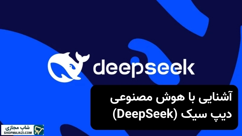 هوش مصنوعی دیپ سیک چیست؟ آشنایی با کاربردها و دلایل محبوبیت DeepSeek