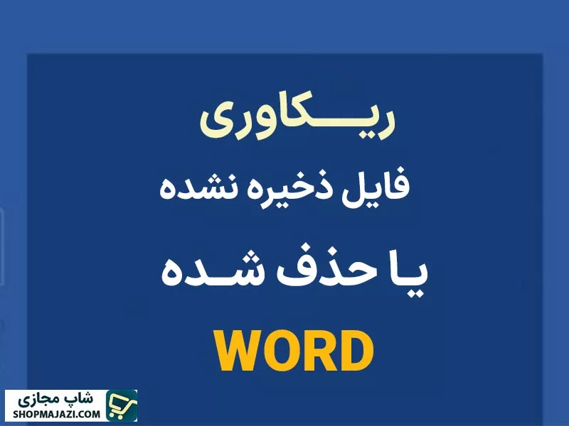 نحوه ریکاوری فایل ذخیره نشده یا حذف شده در نرم افزار ورد (فقط در 2 دقیقه!)