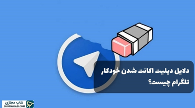 دلیل دیلیت اکانت شدن خودکار تلگرام چیست؟
