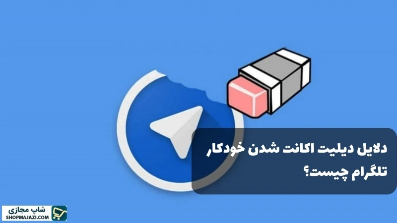 دلیل دیلیت اکانت شدن خودکار تلگرام چیست؟