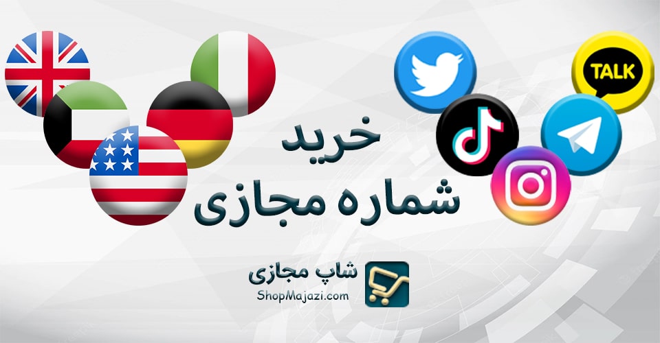 خرید شماره مجازی - شاپ مجازی