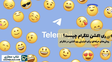 ری اکشن چیست؟ روش‌های حرفه‌ای برای افزایش ری اکشن در تلگرام