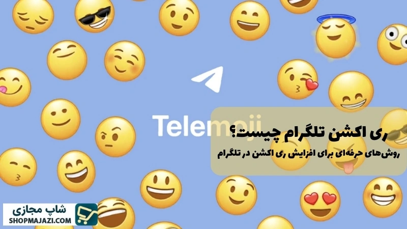 ری اکشن چیست؟ روش‌های حرفه‌ای برای افزایش ری اکشن در تلگرام