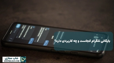 بایگانی تلگرام کجاست و چه کاربردی دارد؟