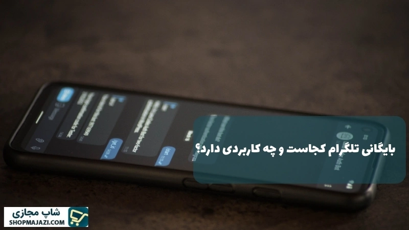 بایگانی تلگرام کجاست و چه کاربردی دارد؟